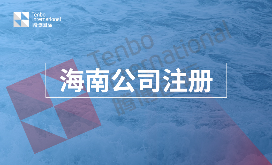 海南崖州湾科技城公司注册