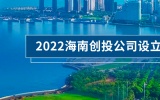 2022年海南创投公司注册常见问题解析